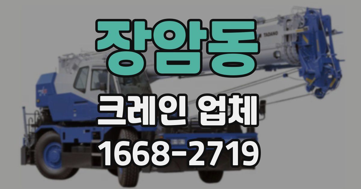 장암동 크레인 업체