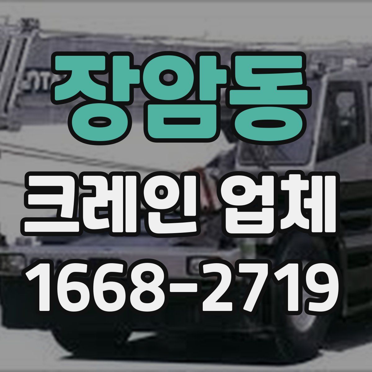 장암동 크레인 업체