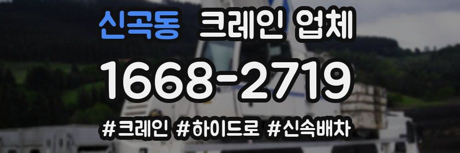 신곡동 크레인 업체