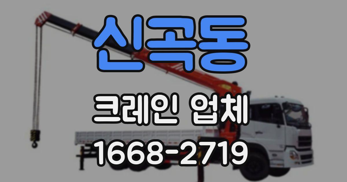 신곡동 크레인 업체