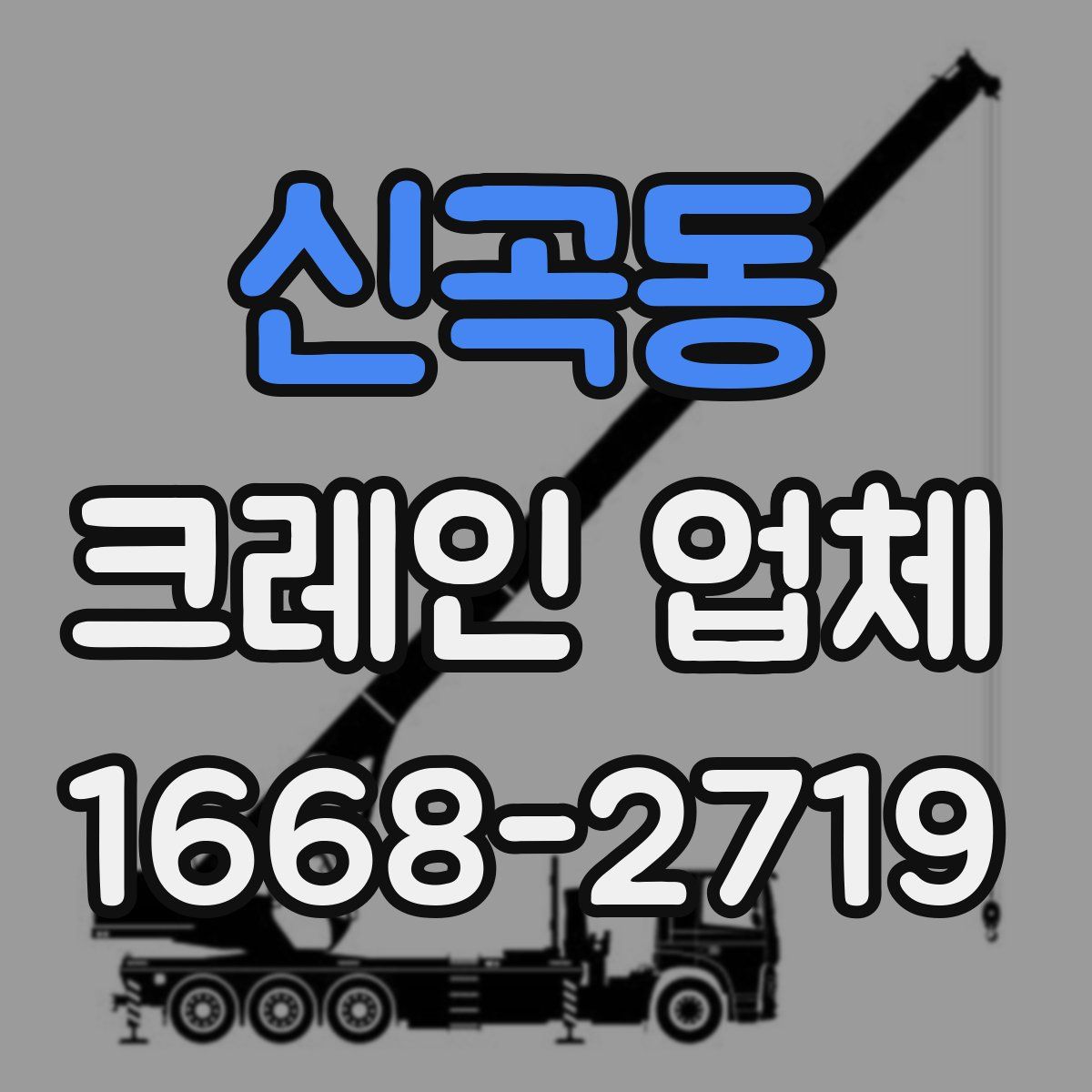 신곡동 크레인 업체