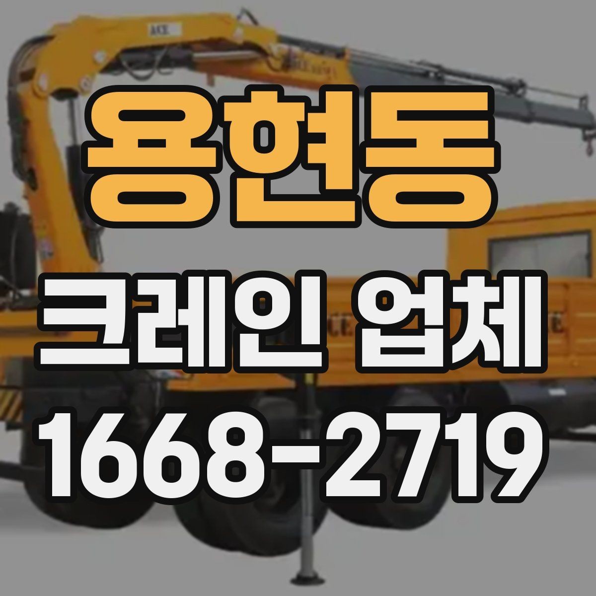용현동 크레인 업체 선택 시 거리와 일정도 중요할까