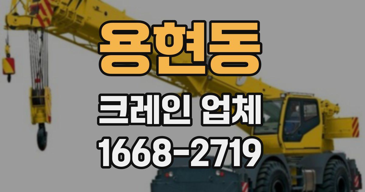 용현동 크레인 업체