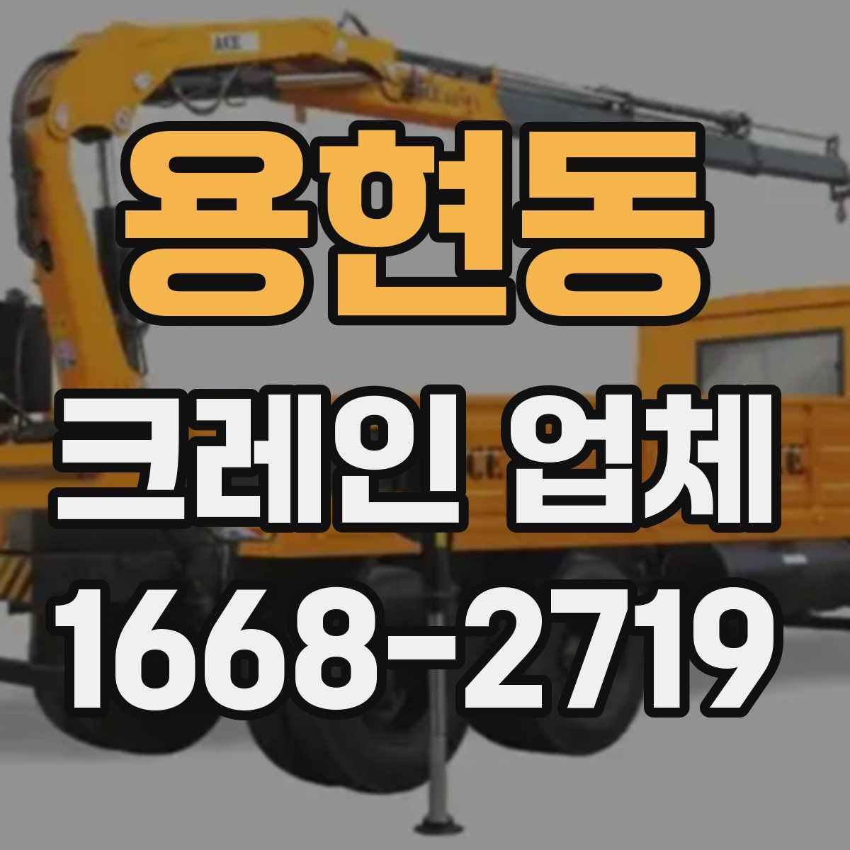 용현동 크레인 업체