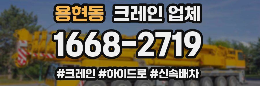 용현동 크레인 업체