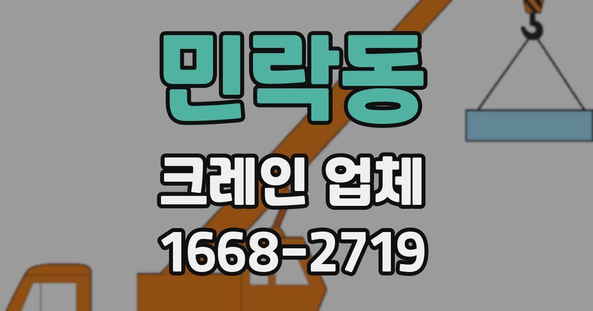 민락동 크레인 업체