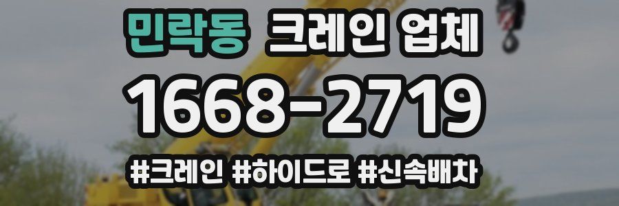 민락동 크레인 업체