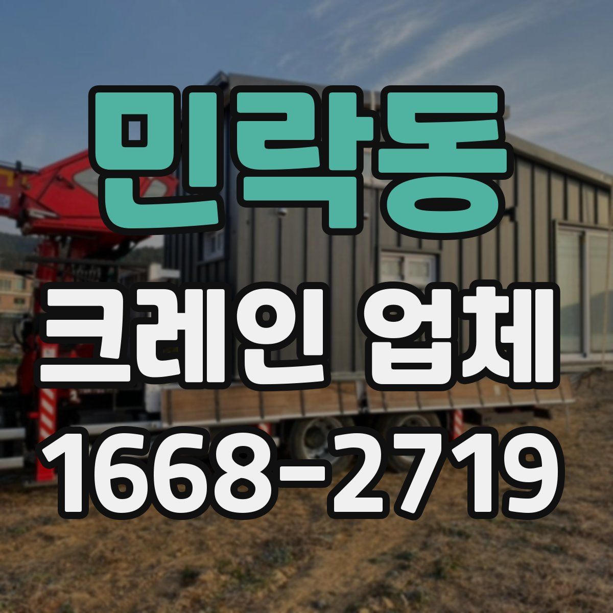 민락동 크레인 업체