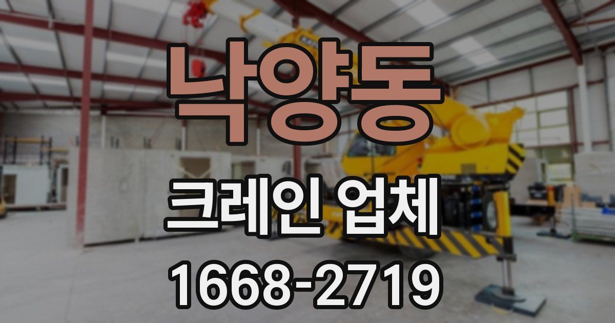낙양동 크레인 업체