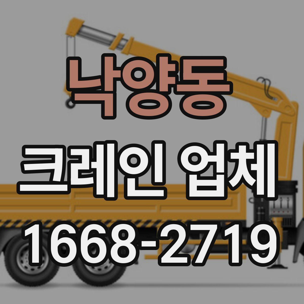 낙양동 크레인 업체