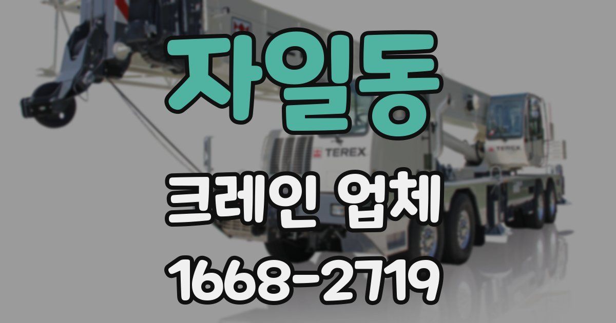 자일동 크레인 업체
