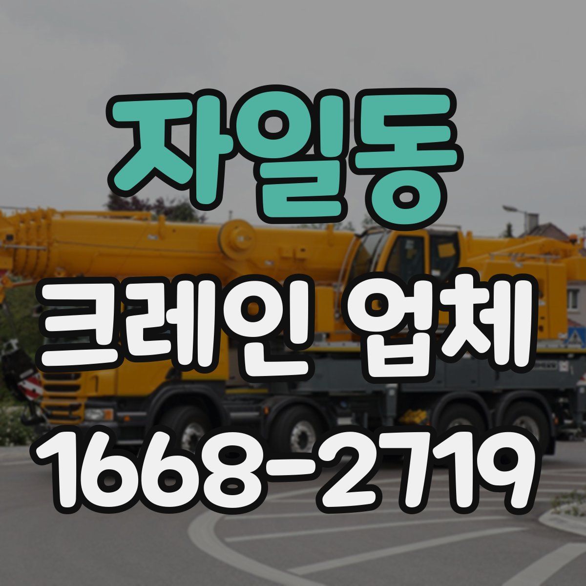 자일동 크레인 업체