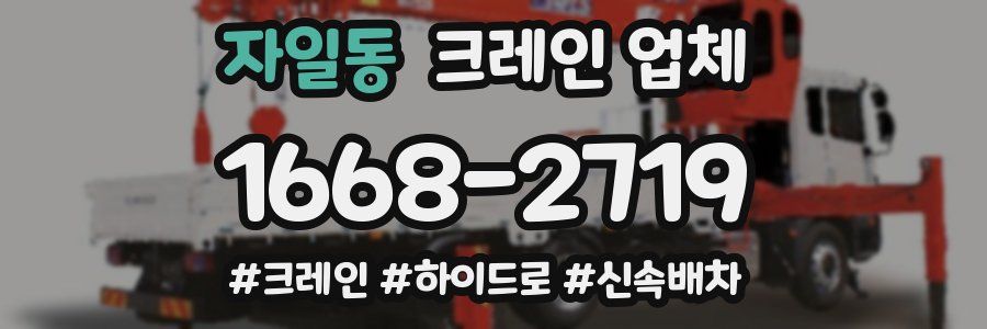 자일동 크레인 업체