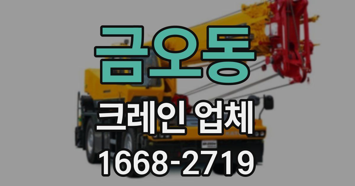 금오동 크레인 업체