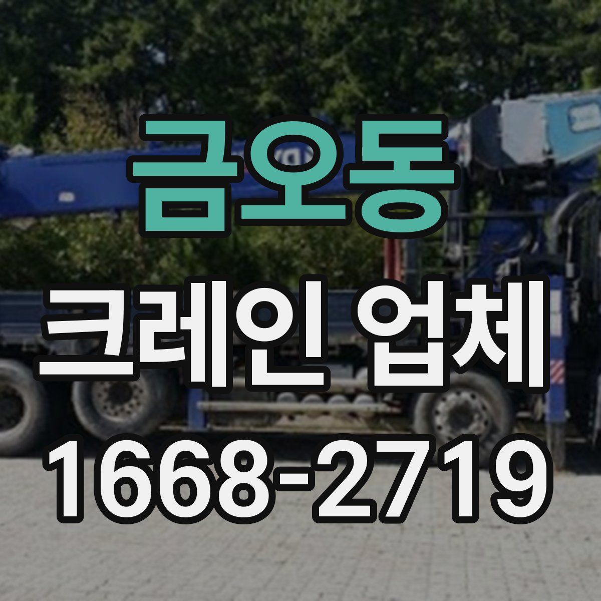 금오동 크레인 업체