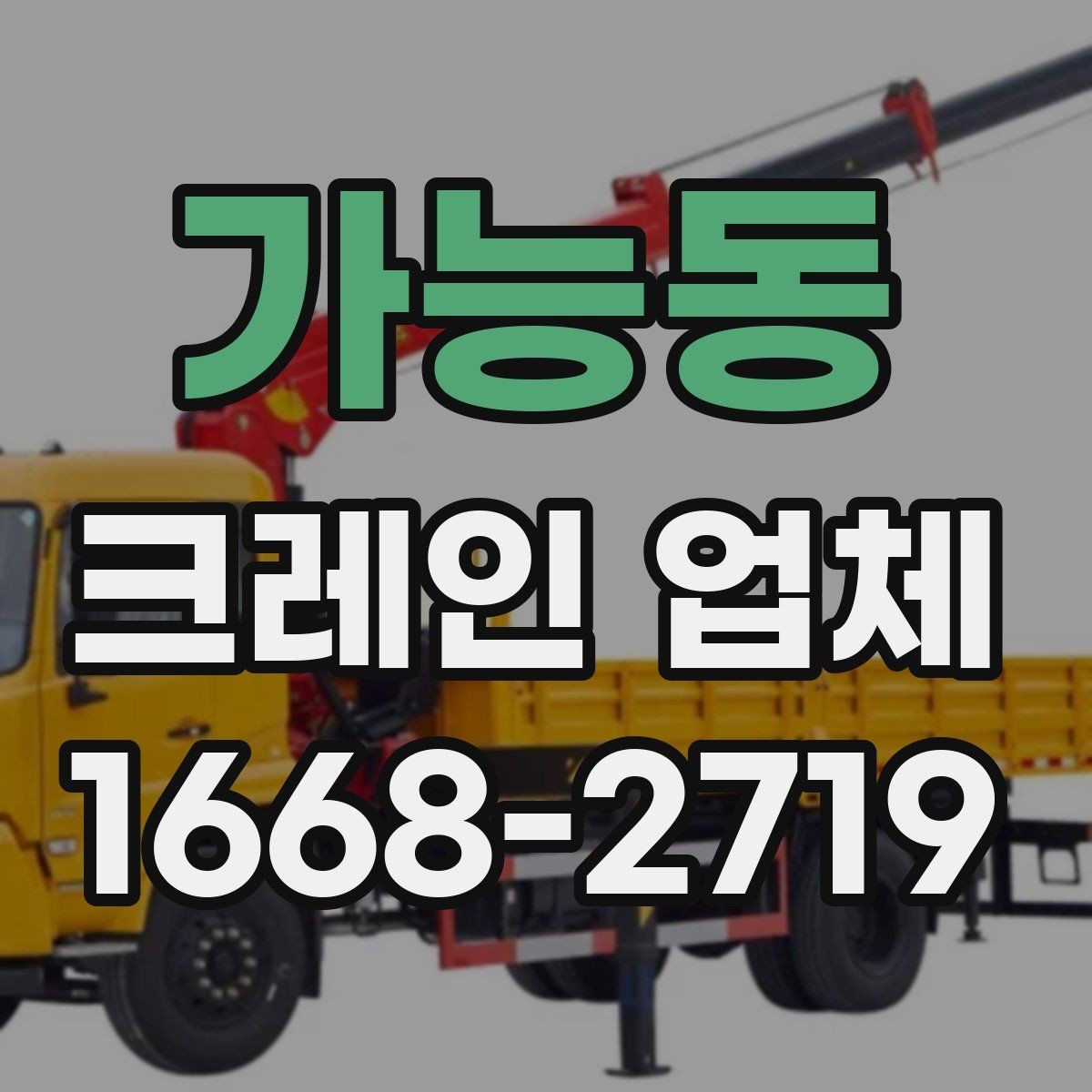 가능동 크레인 업체 찾을 때 주의할 점