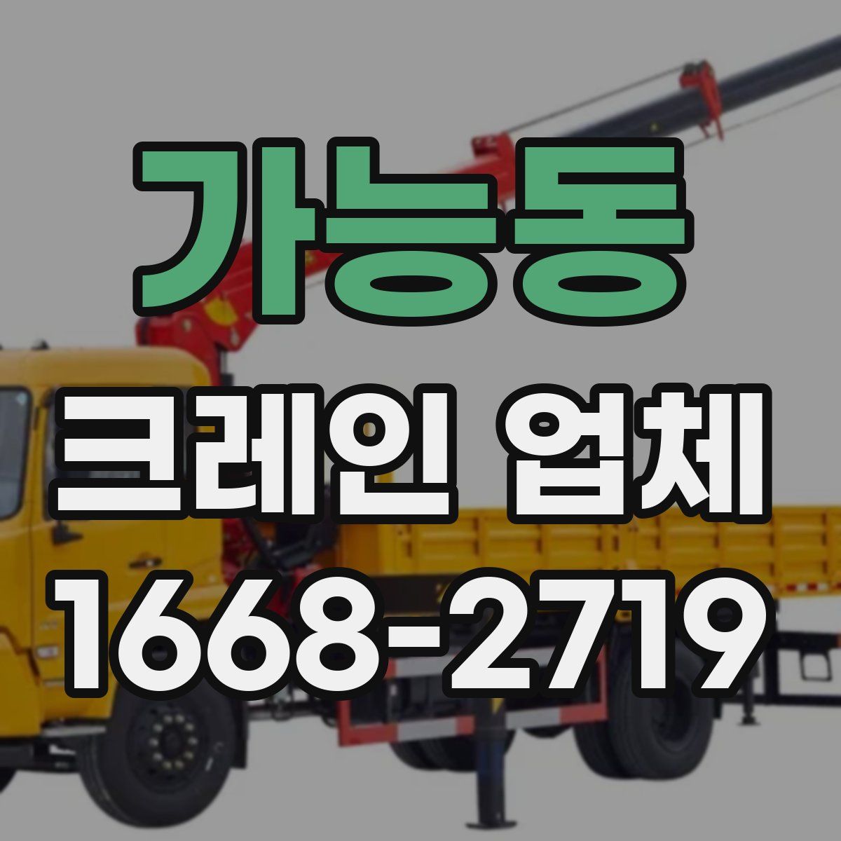 가능동 크레인 업체