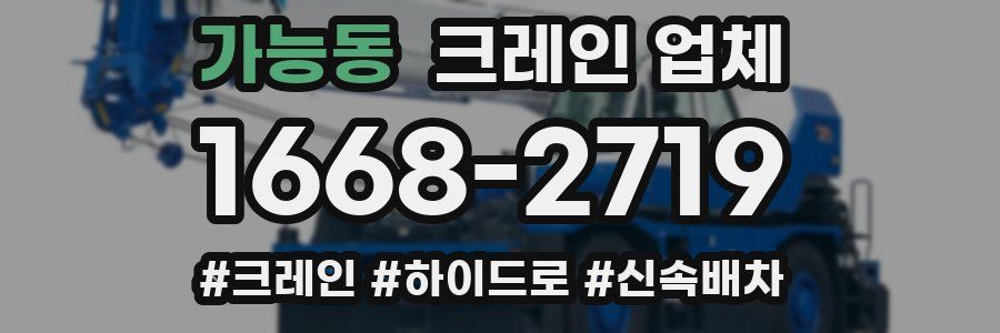 가능동 크레인 업체