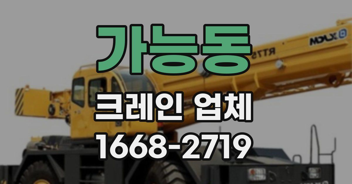 가능동 크레인 업체