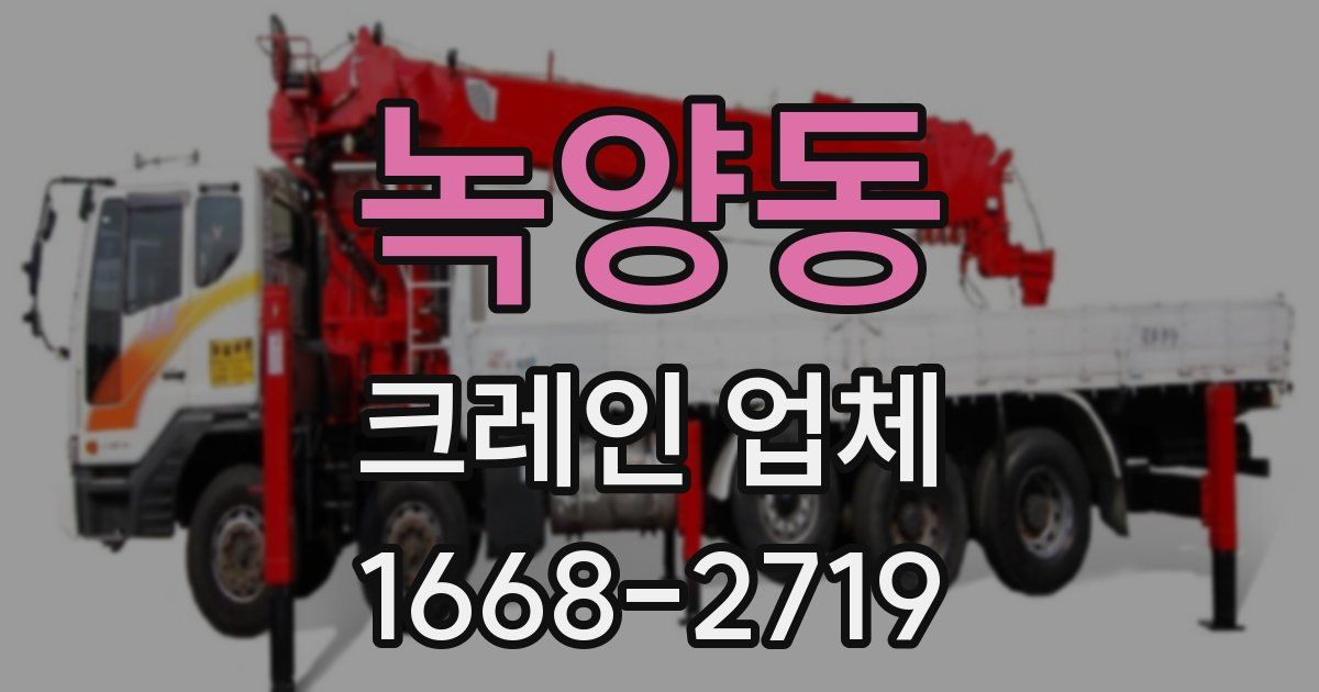 녹양동 크레인 업체
