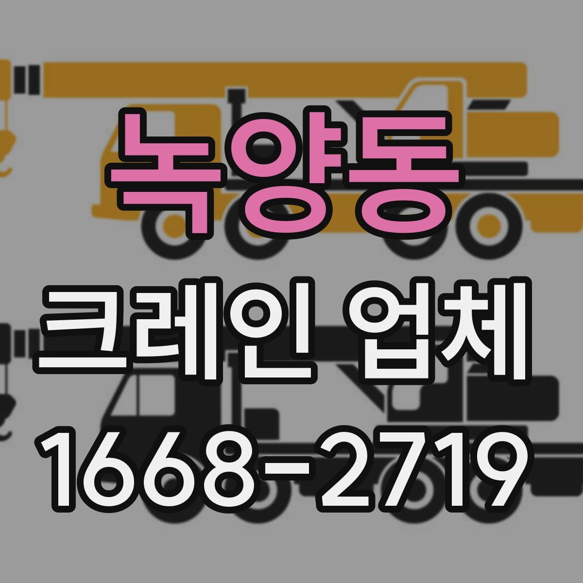 녹양동 크레인 업체