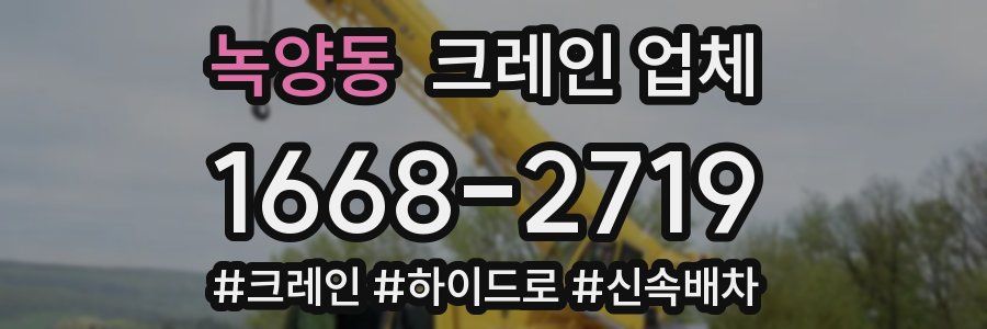 녹양동 크레인 업체