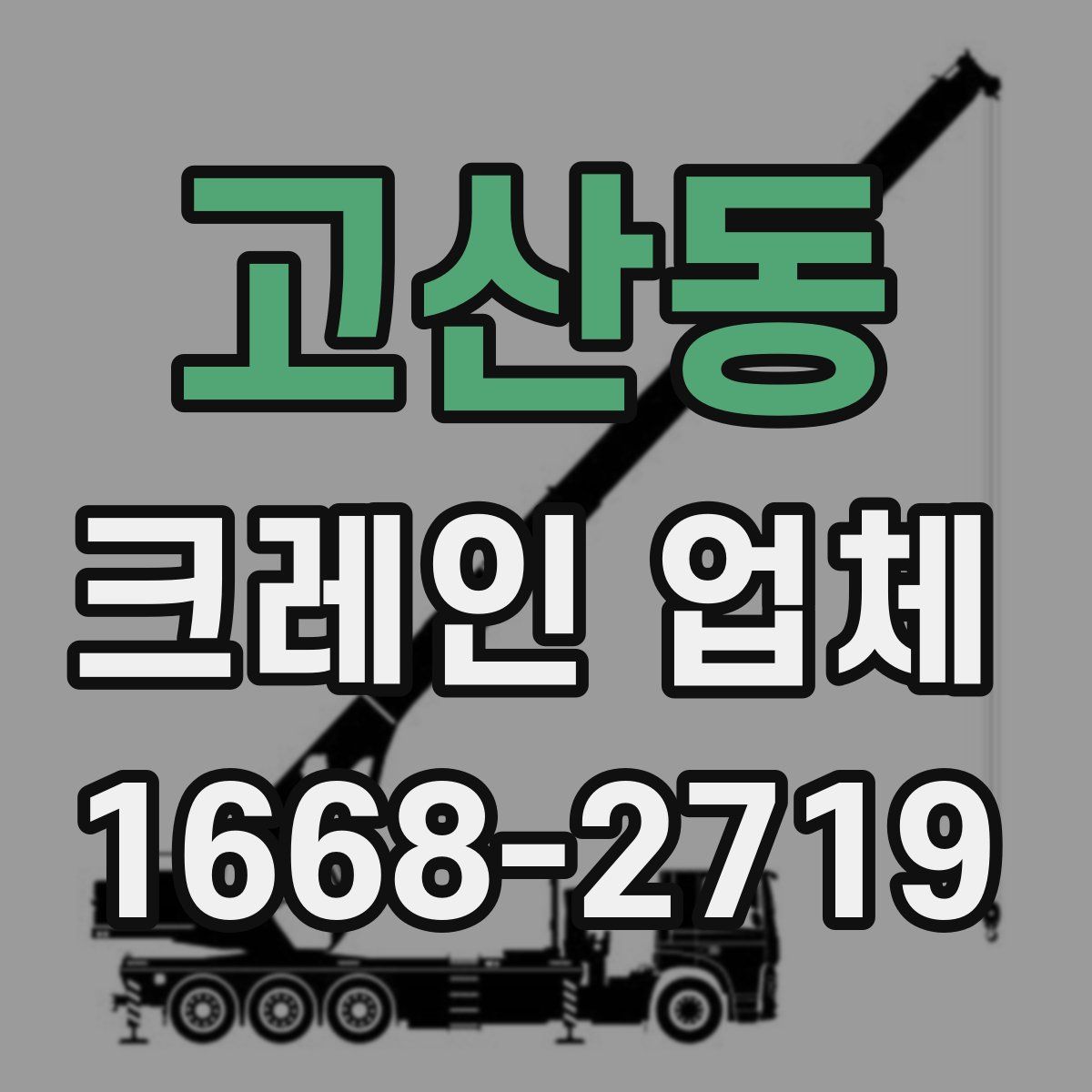고산동 크레인 업체