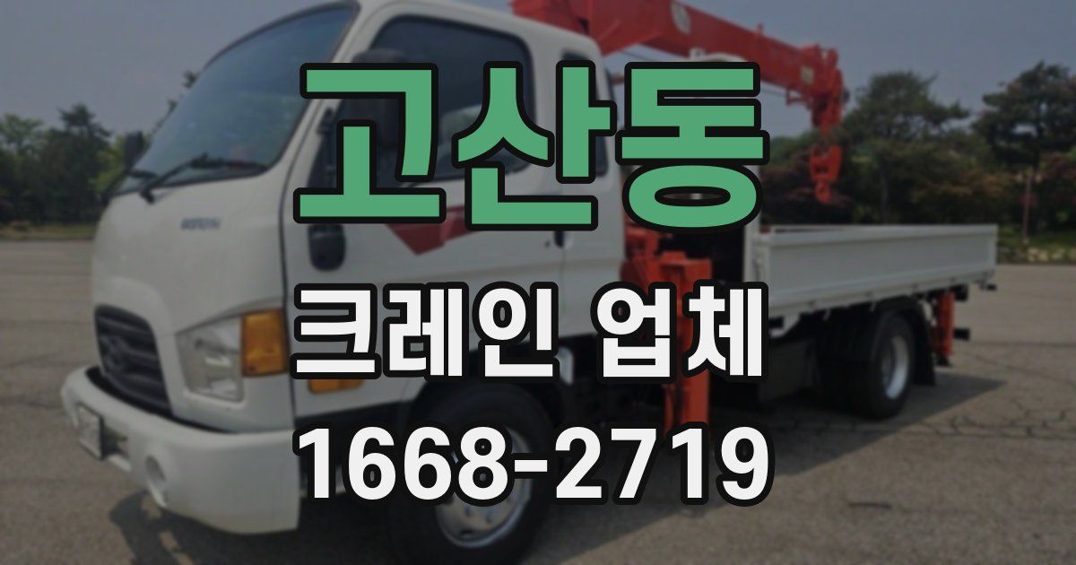 고산동 크레인 업체
