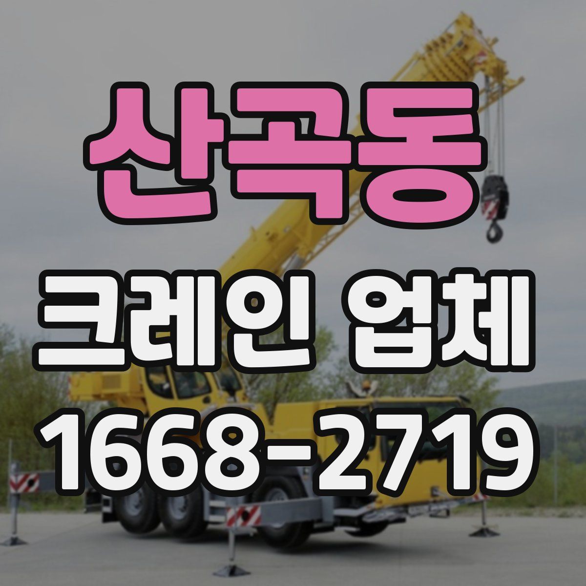 산곡동 크레인 업체