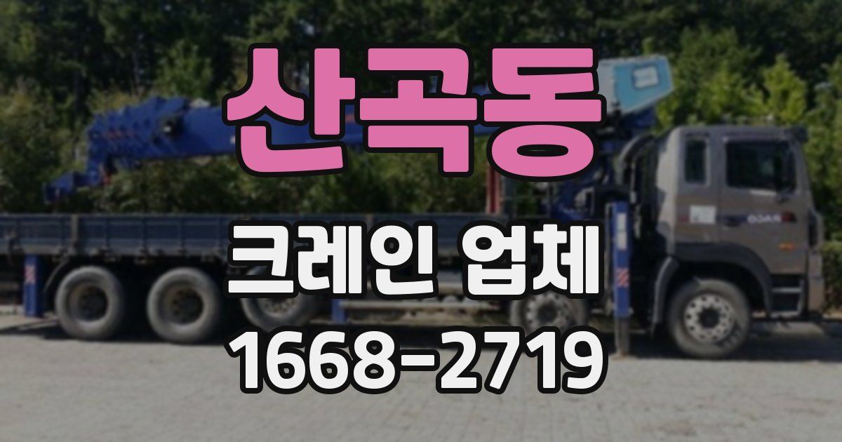산곡동 크레인 업체