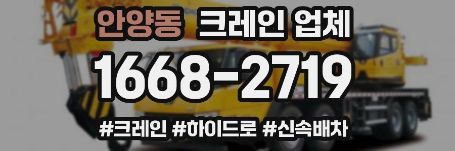 안양동 크레인 업체