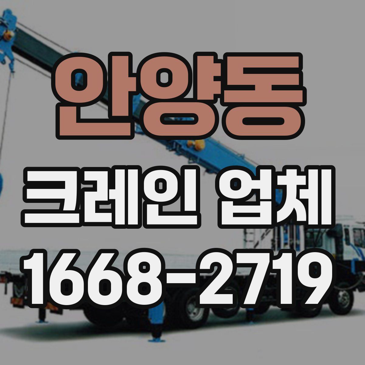 안양동 크레인 업체