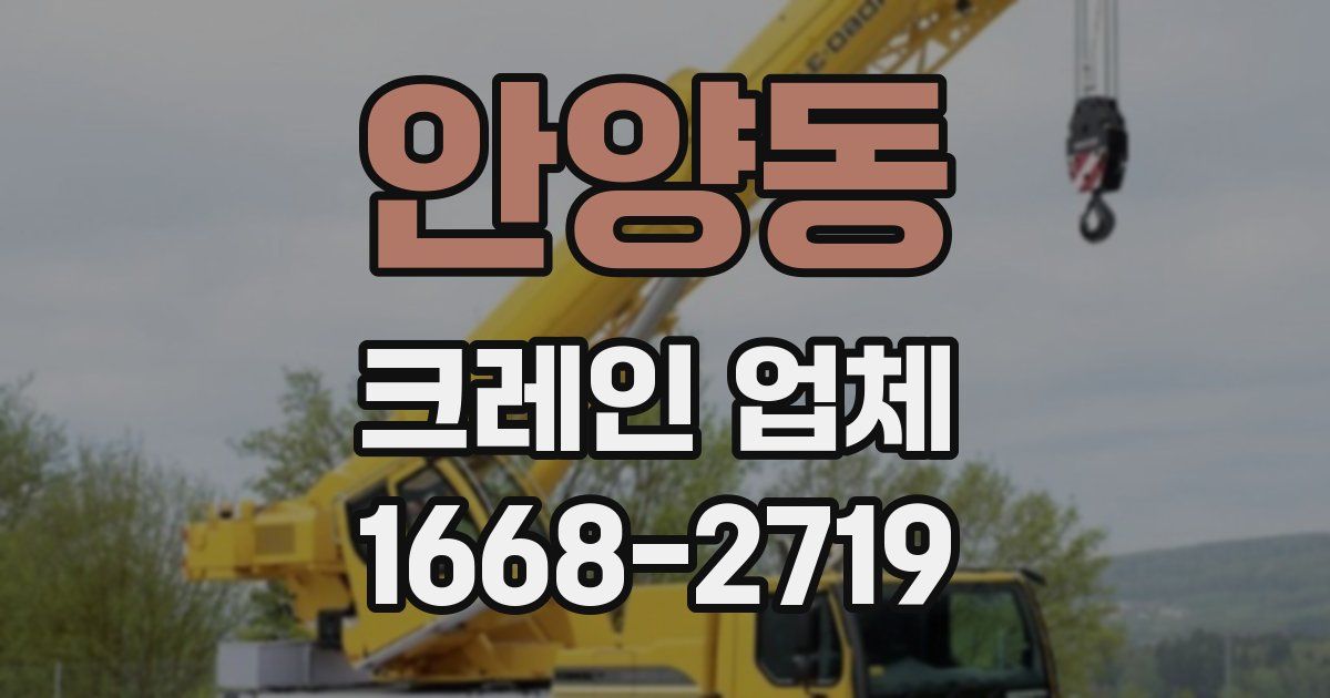 안양동 크레인 업체