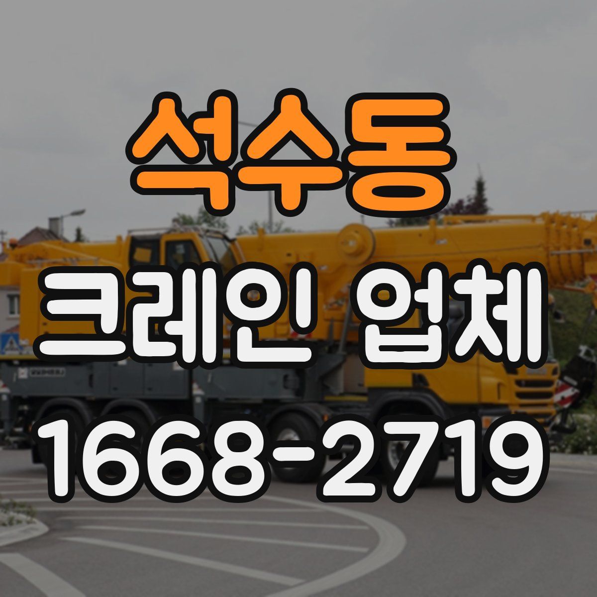 석수동 크레인 업체