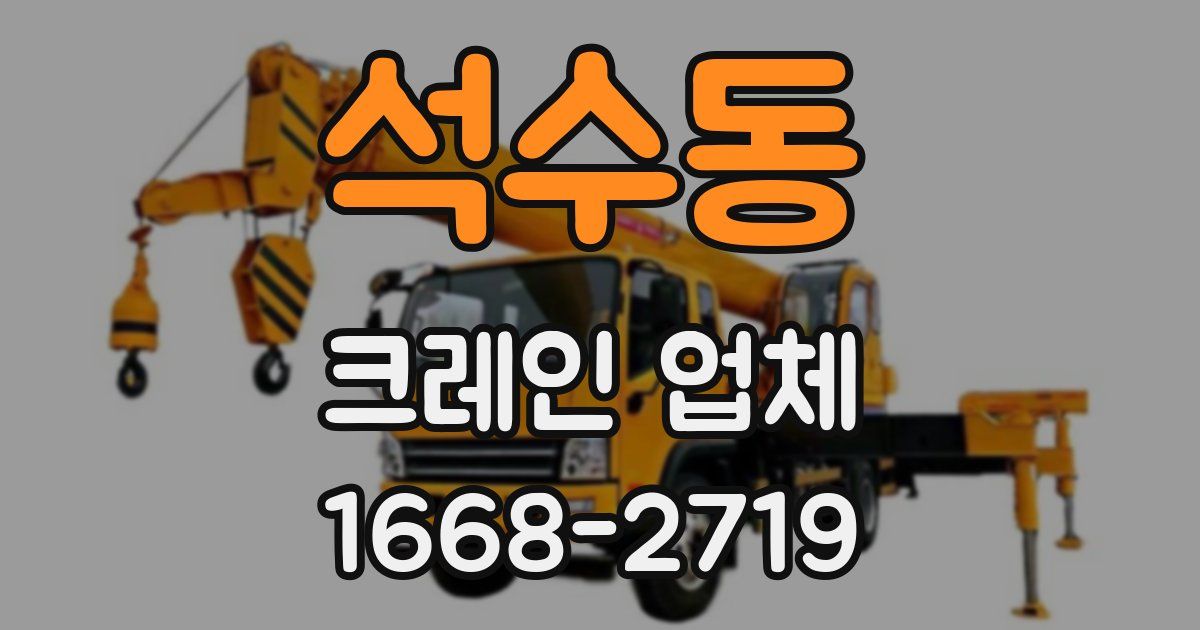 석수동 크레인 업체