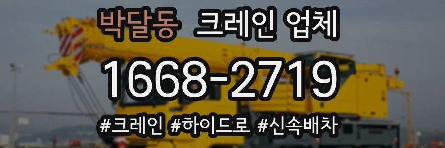 박달동 크레인 업체