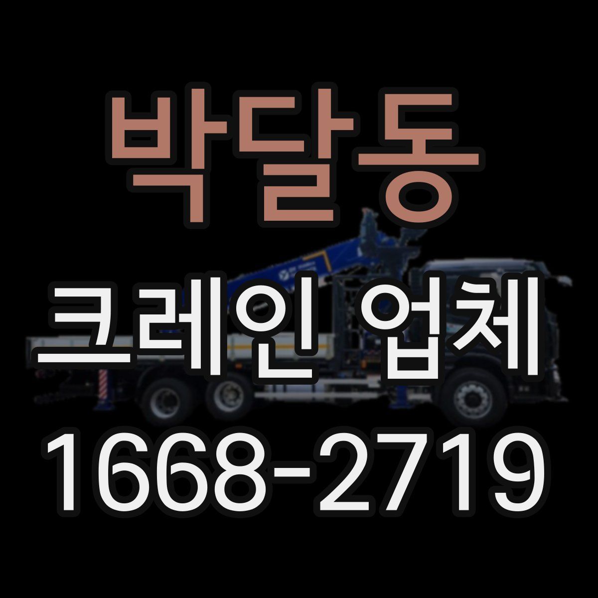 박달동 크레인 업체