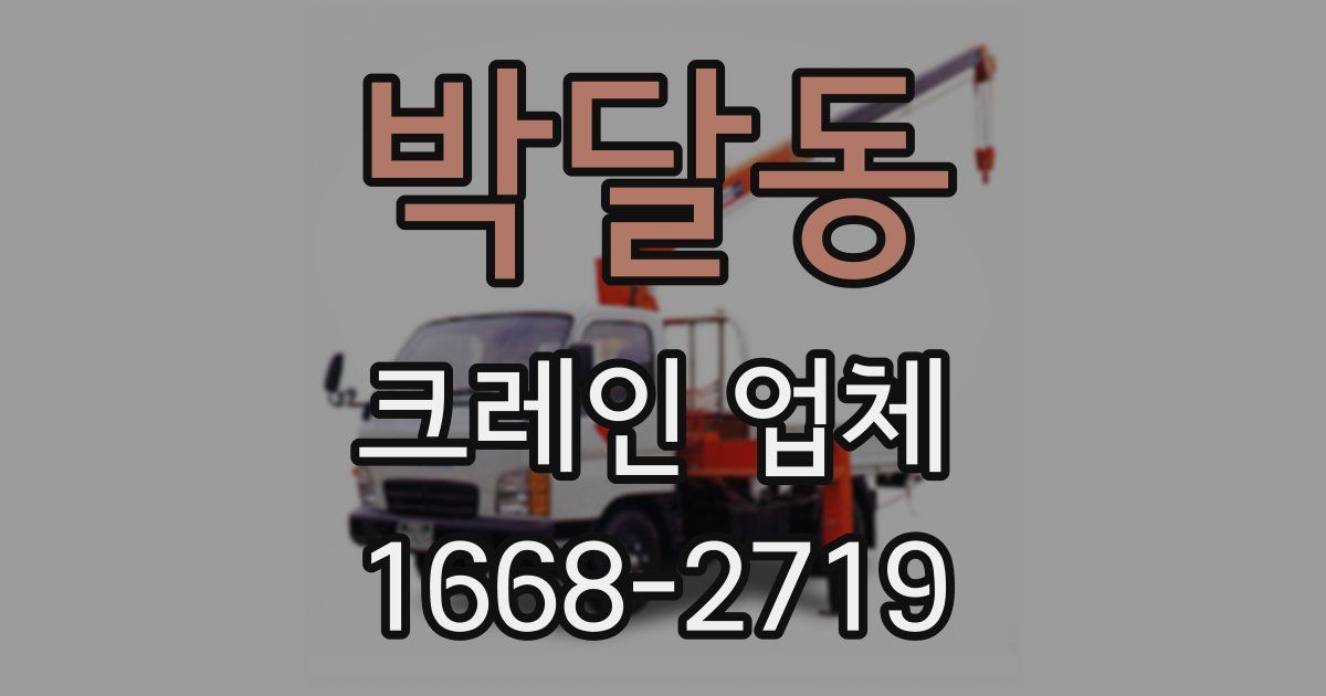 박달동 크레인 업체