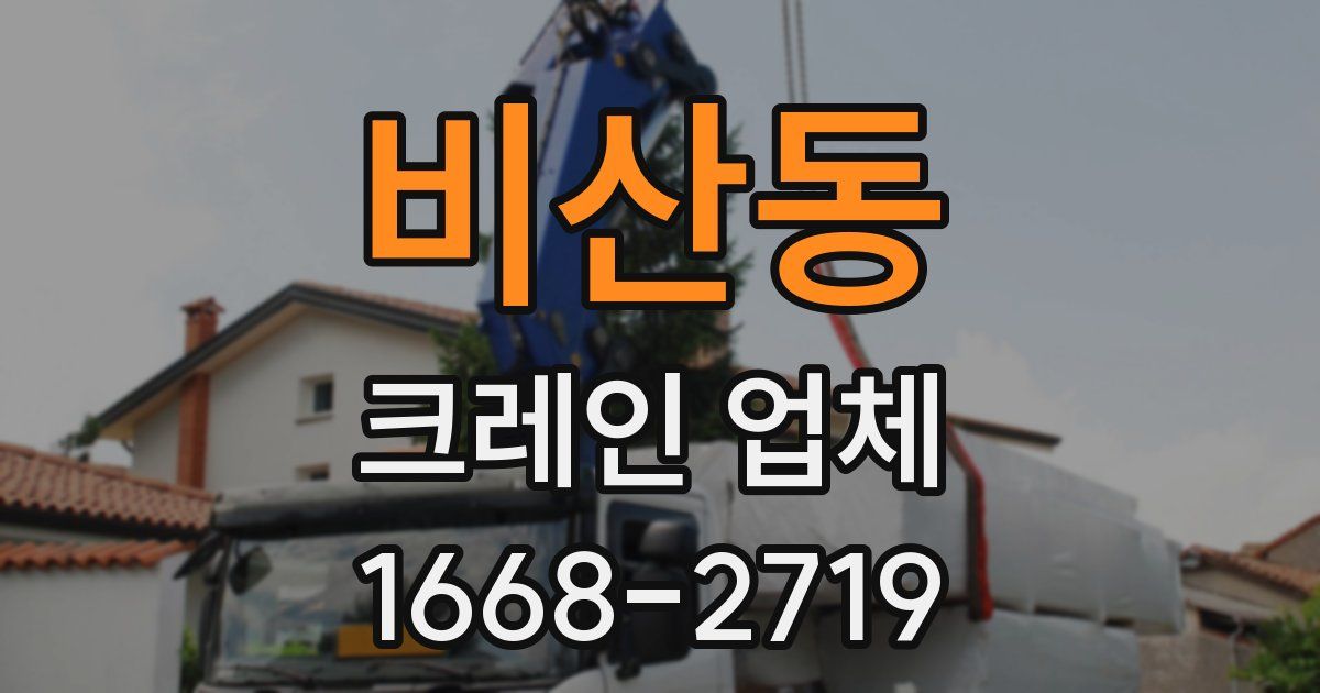 비산동 크레인 업체