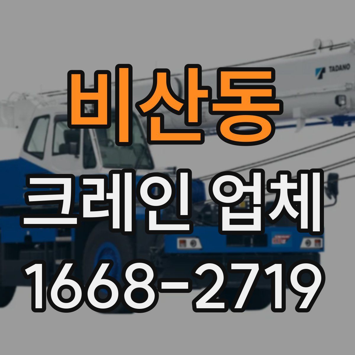 비산동 크레인 업체