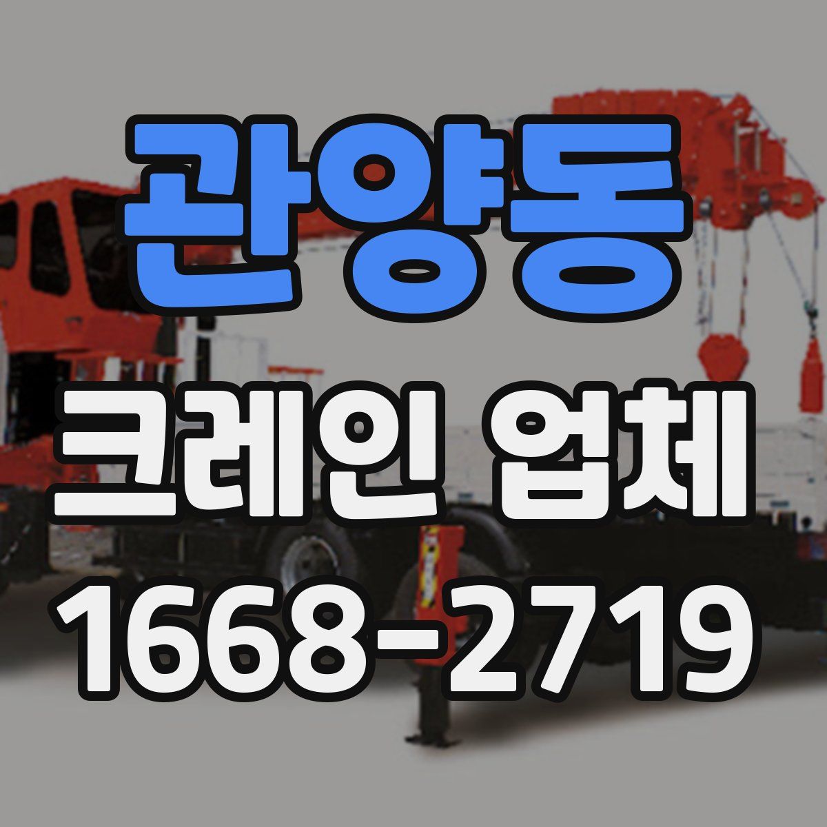 관양동 크레인 업체