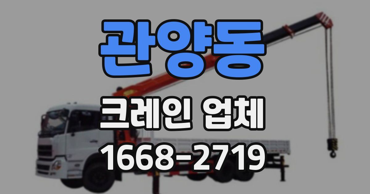 관양동 크레인 업체