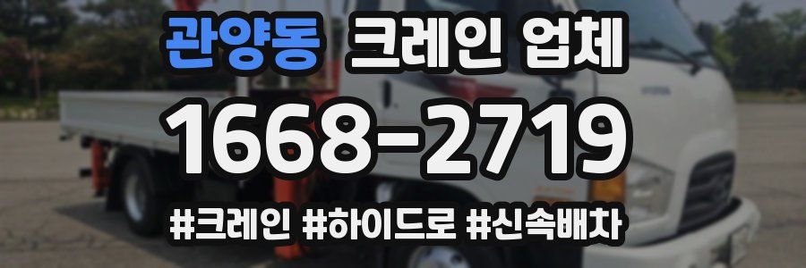 관양동 크레인 업체