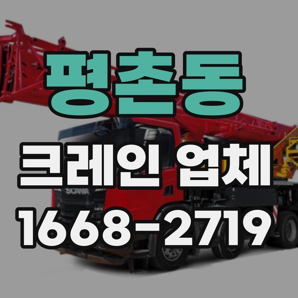 평촌동 크레인 업체