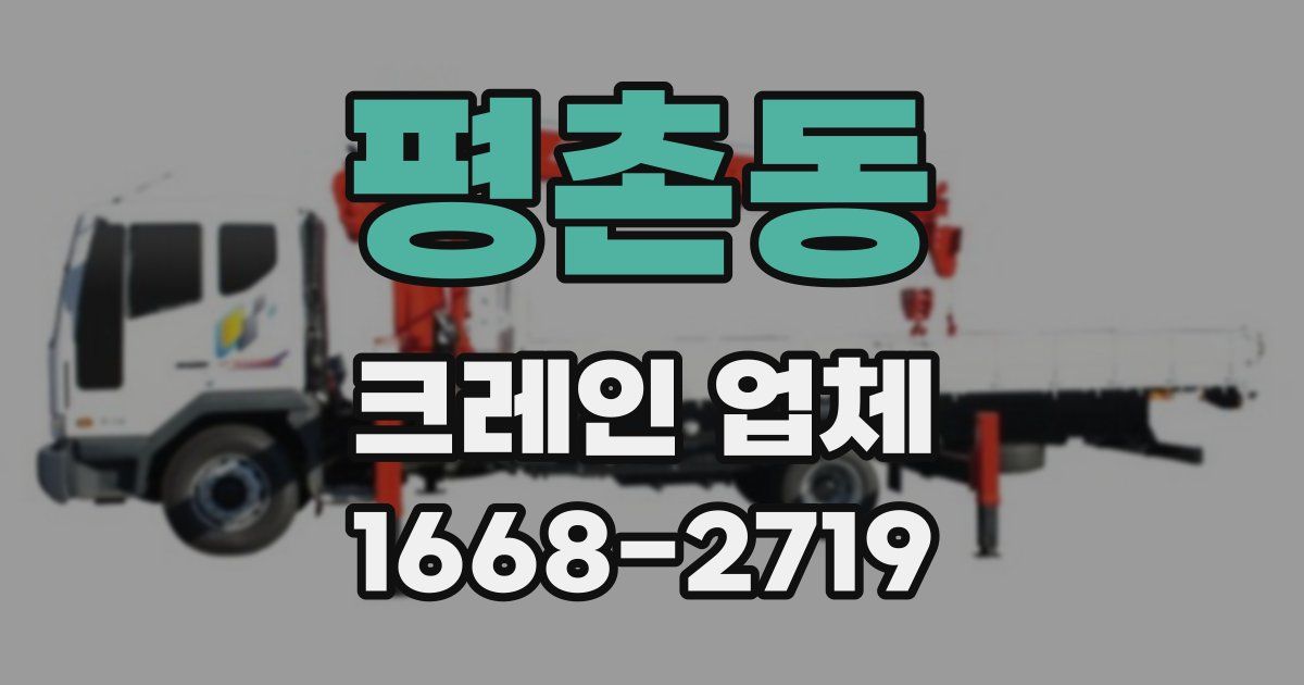 평촌동 크레인 업체