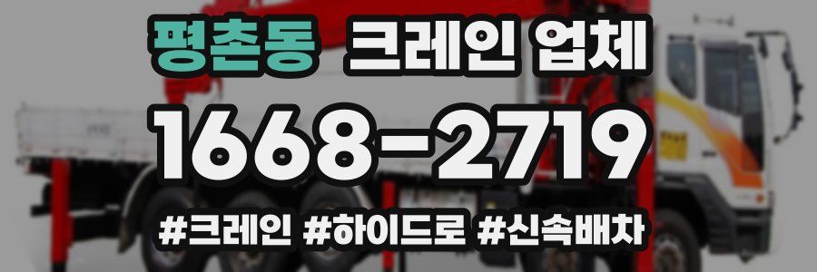 평촌동 크레인 업체