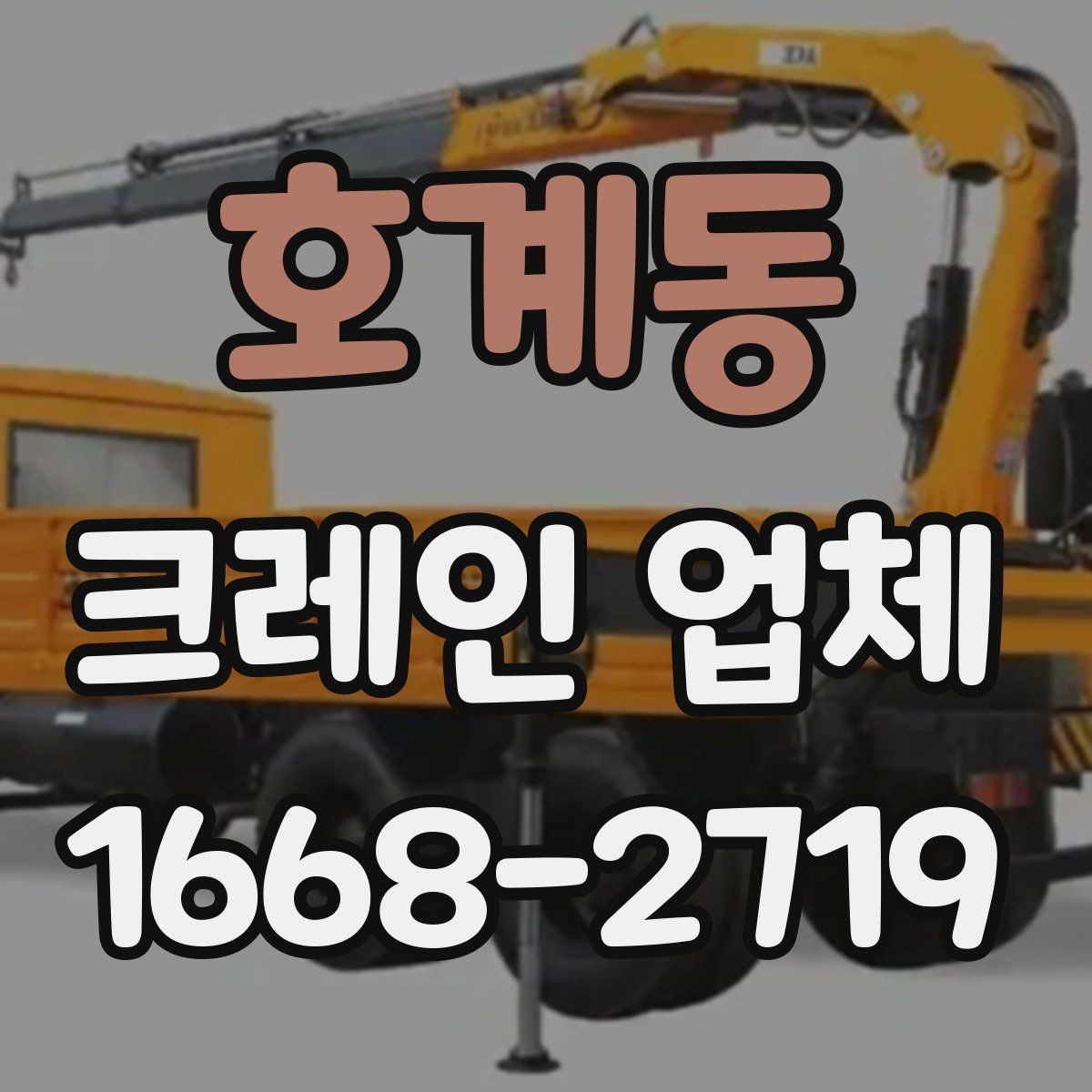 호계동 크레인 업체 이용 전에 확인하는 작업 안전