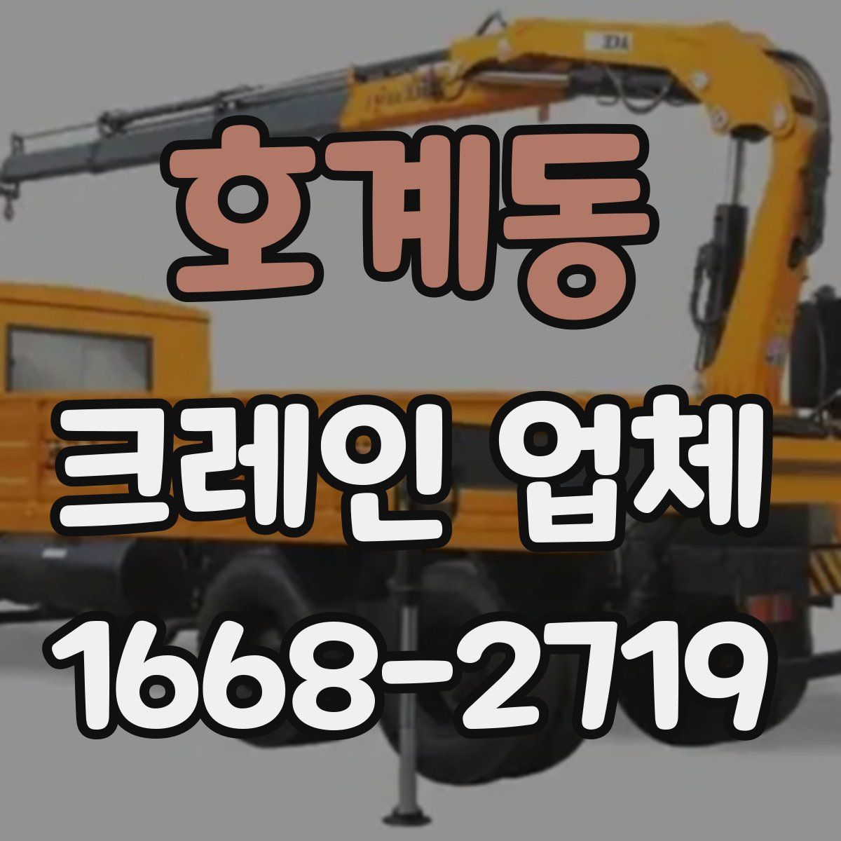 호계동 크레인 업체