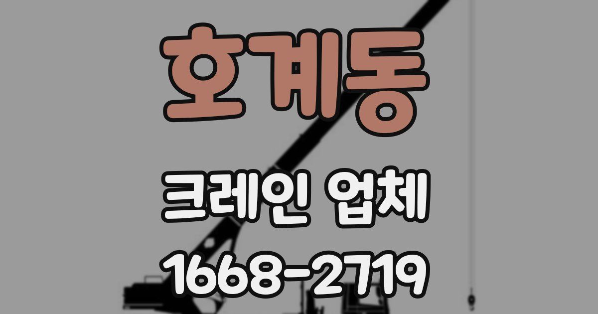 호계동 크레인 업체