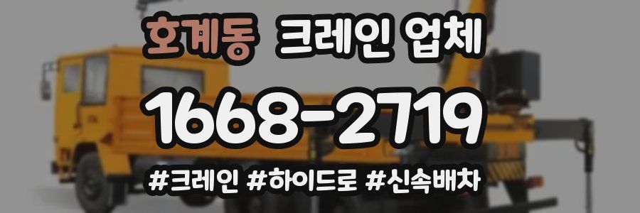 호계동 크레인 업체